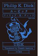 ユービック(ハヤカワSF・ミステリebookセレクション)