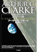 渇きの海(ハヤカワSF・ミステリebookセレクション)