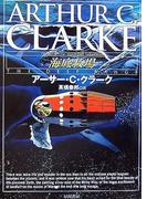 海底牧場(ハヤカワSF・ミステリebookセレクション)