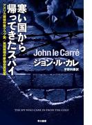 寒い国から帰ってきたスパイ(ハヤカワSF・ミステリebookセレクション)