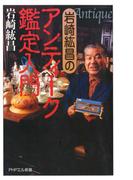 岩崎紘昌の アンティーク鑑定入門(PHPエル新書)