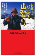 気軽にはじめる山登り(PHPエル新書)