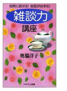 自然に話せる！ 会話がはずむ！ 「雑談力」講座(PHPエル新書)