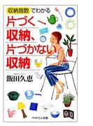 「収納指数」でわかる 片づく収納、片づかない収納(PHPエル新書)