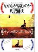 なぜ心が病むのか(PHP文庫)