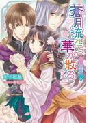 蒼月流れて華が散る　絶華の姫【イラスト付】