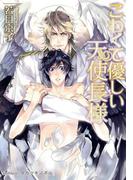 こわくて優しい天使長様【イラスト付】(プラチナ文庫)