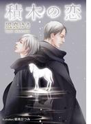 積木の恋【イラスト付】(プラチナ文庫)