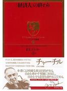 「経済人」の終わり