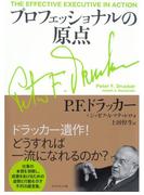 プロフェッショナルの原点