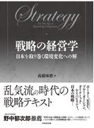 戦略の経営学