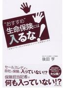 “おすすめ”生命保険には入るな！
