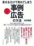 見せるだけで売れてしまう「事例広告」の方法