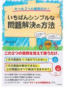 たった２つの質問だけ！　いちばんシンプルな問題解決の方法