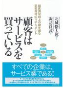 顧客はサービスを買っている