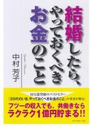 結婚したら、やっておくべきお金のこと