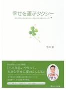 幸せを運ぶタクシー