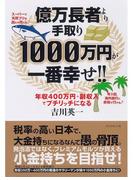 億万長者より手取り1000万円が一番幸せ!!