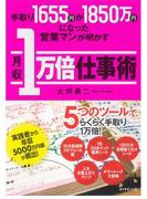 手取り1655円が1850万円になった営業マンが明かす月収１万倍仕事術