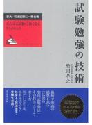 試験勉強の技術