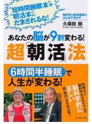 あなたの脳が９割変わる！超「朝活」法
