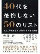 1万人の失敗談からわかった人生の法則　４０代を後悔しない50のリスト