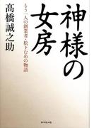 神様の女房