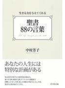 生きる力を与えてくれる　聖書88の言葉