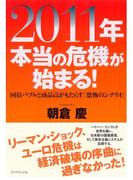 ２０１１年 本当の危機が始まる！