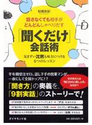 話さなくても相手がどんどんしゃべりだす　「聞くだけ」会話術