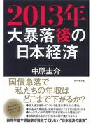 2013年　大暴落後の日本経済
