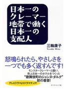 日本一のクレーマー地帯で働く日本一の支配人