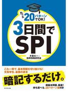 たった２０パターンでOK！　３日間でＳＰＩ