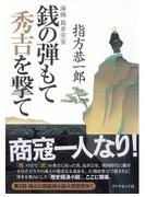 銭の弾もて秀吉を撃て