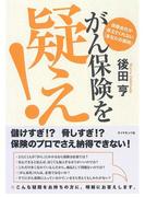 がん保険を疑え！
