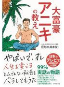 大富豪アニキの教え