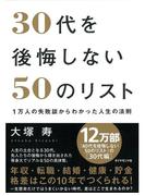 30代を後悔しない50のリスト