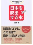 日本を脱出する本