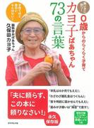 賢い子に育つ！ ０歳からのらくらく子育て　カヨ子ばあちゃん73の言葉