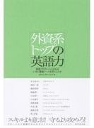 外資系トップの英語力