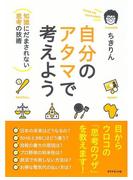 自分のアタマで考えよう