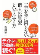 一生お金に困らない個人投資家という生き方