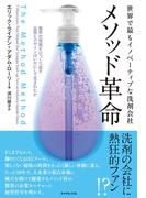 世界で最もイノベーティブな洗剤会社　メソッド革命