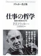 ドラッカー名言集　仕事の哲学