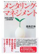 メンタリング・マネジメント