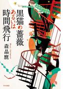 黒猫の薔薇あるいは時間飛行