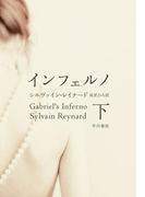 インフェルノ　（下）