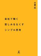 会社で働く苦しみをなくすシンプル思考(幻冬舎単行本)