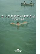 ガンジス河でバタフライ(幻冬舎文庫)