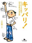 キッパリ！　たった5分間で自分を変える方法(幻冬舎文庫)